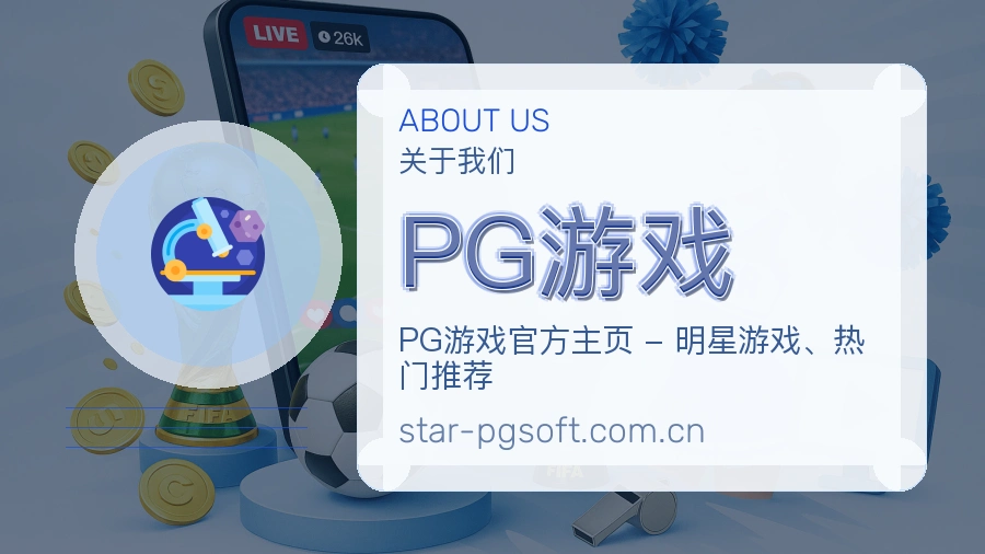 PG游戏发展介绍